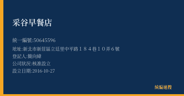 采谷早餐店的照片-統編 50645596(新北市) 公司登記資料與營業項目詳細圖表
