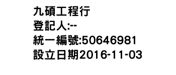 IMG-九碩工程行