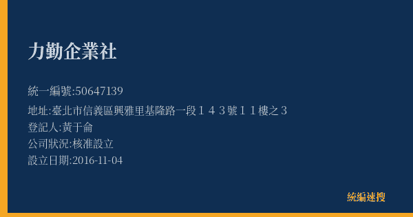 力勤企業社的照片-統編 50647139(臺北市) 公司登記資料與營業項目詳細圖表