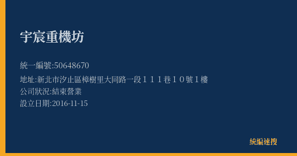 宇宸重機坊的照片-統編 50648670(新北市) 公司登記資料與營業項目詳細圖表