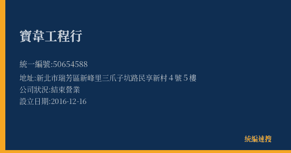 寶韋工程行的照片-統編 50654588(新北市) 公司登記資料與營業項目詳細圖表
