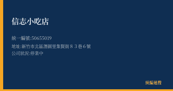 信志小吃店的照片-統編 50655019(新竹市) 公司登記資料與營業項目詳細圖表