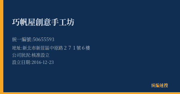 巧帆屋創意手工坊的照片-統編 50655593(新北市) 公司登記資料與營業項目詳細圖表