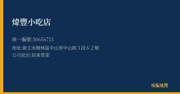 煒豐小吃店的照片-統編 50656713(新北市) 公司登記資料與營業項目詳細圖表