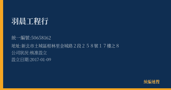 羽晨工程行的照片-統編 50658162(新北市) 公司登記資料與營業項目詳細圖表