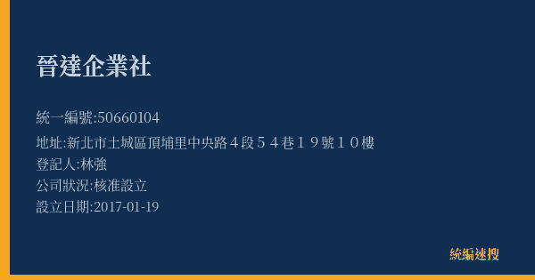 晉達企業社的照片-統編 50660104(新北市) 公司登記資料與營業項目詳細圖表