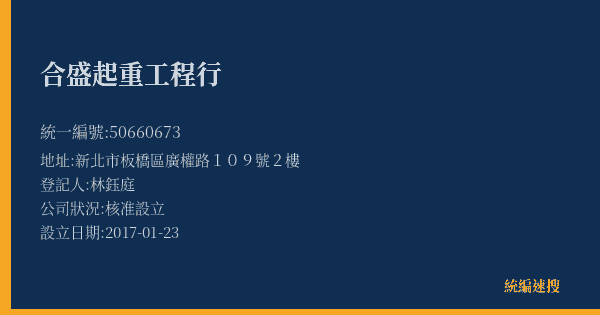 合盛起重工程行的照片-統編 50660673(新北市) 公司登記資料與營業項目詳細圖表
