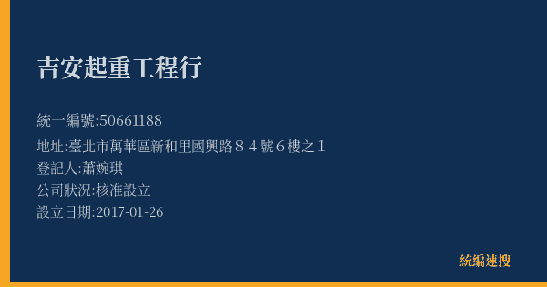 吉安起重工程行的照片-統編 50661188(臺北市) 公司登記資料與營業項目詳細圖表