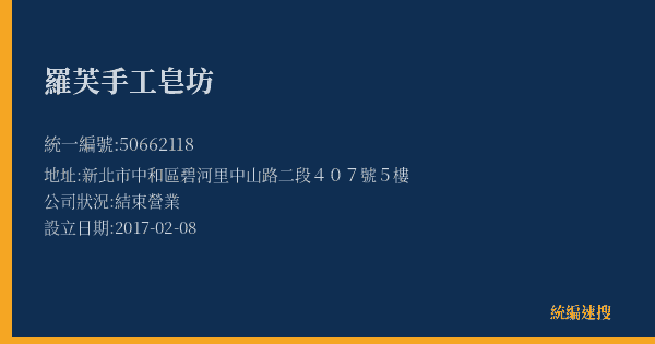 羅芙手工皂坊的照片-統編 50662118(新北市) 公司登記資料與營業項目詳細圖表