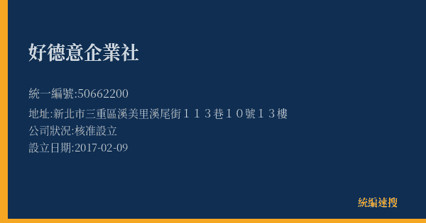 好德意企業社的照片-統編 50662200(新北市) 公司登記資料與營業項目詳細圖表