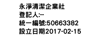 IMG-永淨清潔企業社