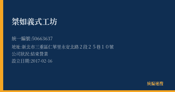 桀如義式工坊的照片-統編 50663637(新北市) 公司登記資料與營業項目詳細圖表