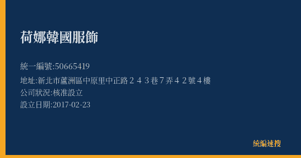 荷娜韓國服飾的照片-統編 50665419(新北市) 公司登記資料與營業項目詳細圖表