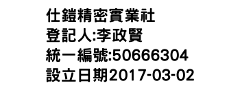 IMG-仕鎧精密實業社