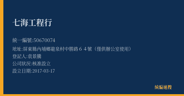 七海工程行的照片-統編 50670074(屏東縣) 公司登記資料與營業項目詳細圖表