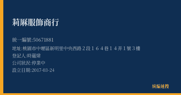 莉厤服飾商行的照片-統編 50671881(桃園市) 公司登記資料與營業項目詳細圖表