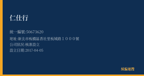 仁仕行的照片-統編 50673620(新北市) 公司登記資料與營業項目詳細圖表