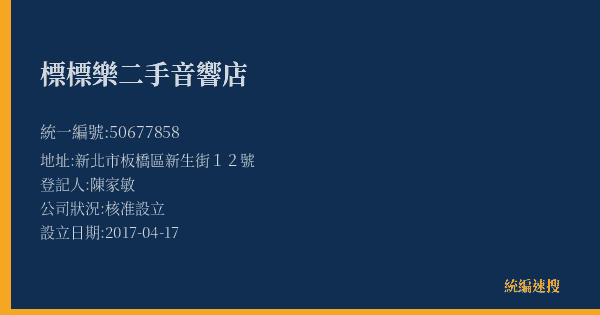 標標樂二手音響店的照片-統編 50677858(新北市) 公司登記資料與營業項目詳細圖表
