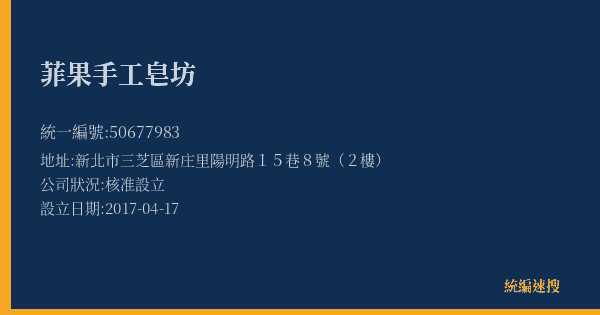 菲果手工皂坊的照片-統編 50677983(新北市) 公司登記資料與營業項目詳細圖表