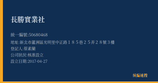 長勝實業社的照片-統編 50680468(新北市) 公司登記資料與營業項目詳細圖表