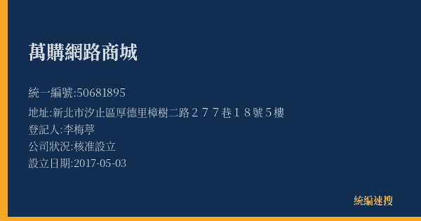 萬購網路商城的照片-統編 50681895(新北市) 公司登記資料與營業項目詳細圖表