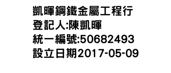 IMG-凱暉鋼鐵金屬工程行