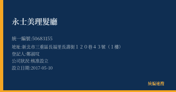 永士美理髮廳的照片-統編 50683155(新北市) 公司登記資料與營業項目詳細圖表