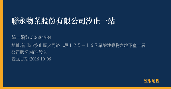 聯永物業股份有限公司汐止一站的照片-統編 50684984(新北市) 公司登記資料與營業項目詳細圖表