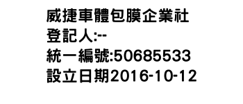 IMG-威捷車體包膜企業社