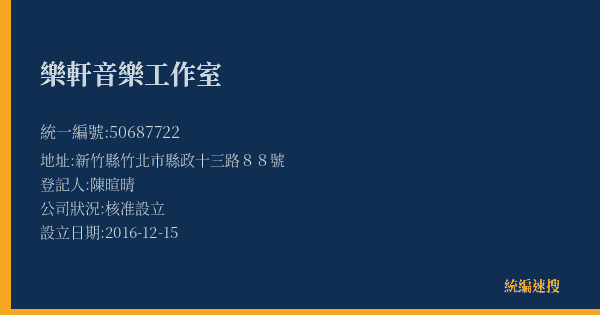 樂軒音樂工作室的照片-統編 50687722(新竹縣) 公司登記資料與營業項目詳細圖表