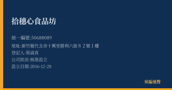 拾穗心食品坊的照片-統編 50688089(新竹縣) 公司登記資料與營業項目詳細圖表