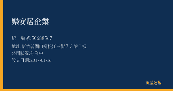 樂安居企業的照片-統編 50688567(新竹縣) 公司登記資料與營業項目詳細圖表