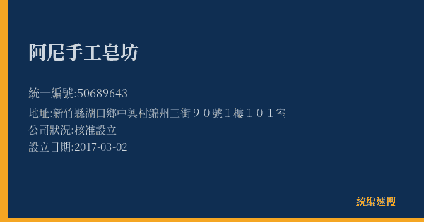 阿尼手工皂坊的照片-統編 50689643(新竹縣) 公司登記資料與營業項目詳細圖表