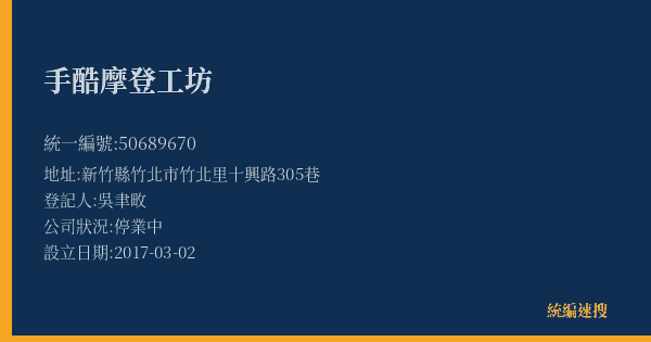 手酷摩登工坊的照片-統編 50689670(新竹縣) 公司登記資料與營業項目詳細圖表