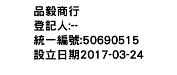 IMG-品毅商行