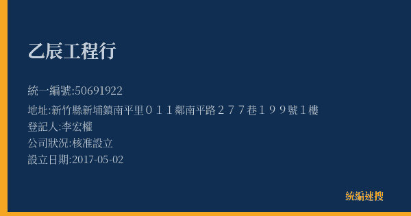 乙辰工程行的照片-統編 50691922(新竹縣) 公司登記資料與營業項目詳細圖表