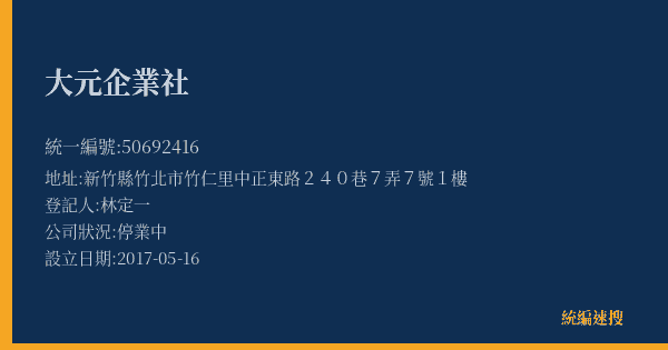 大元企業社的照片-統編 50692416(新竹縣) 公司登記資料與營業項目詳細圖表