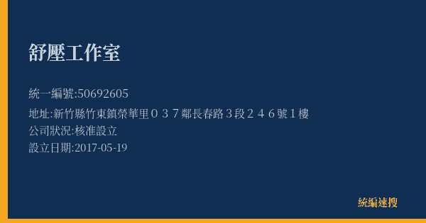 舒壓工作室的照片-統編 50692605(新竹縣) 公司登記資料與營業項目詳細圖表
