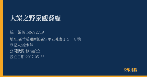 大樂之野景觀餐廳的照片-統編 50692719(新竹縣) 公司登記資料與營業項目詳細圖表