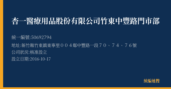 杏一醫療用品股份有限公司竹東中豐路門市部的照片-統編 50692794(新竹縣) 公司登記資料與營業項目詳細圖表