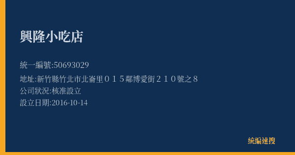 興隆小吃店的照片-統編 50693029(新竹縣) 公司登記資料與營業項目詳細圖表