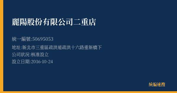 麗陽股份有限公司二重店的照片-統編 50695053(新北市) 公司登記資料與營業項目詳細圖表