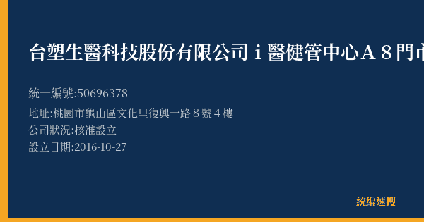 台塑生醫科技股份有限公司i醫健管中心A8門市的照片-統編 50696378(桃園市) 公司登記資料與營業項目詳細圖表