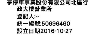 IMG-俥亭停車事業股份有限公司北區行政大樓營業所