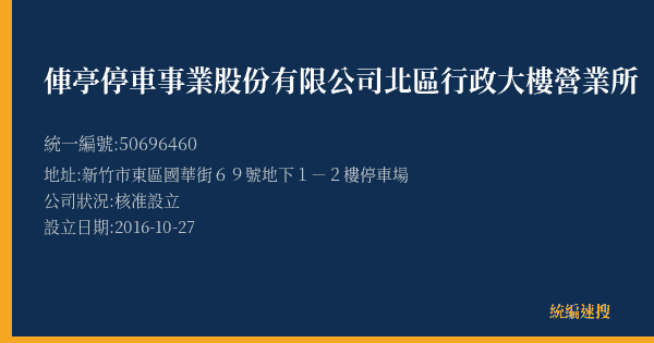 俥亭停車事業股份有限公司北區行政大樓營業所的照片-統編 50696460(新竹市) 公司登記資料與營業項目詳細圖表