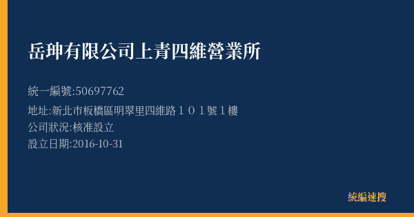 岳珅有限公司上青四維營業所的照片-統編 50697762(新北市) 公司登記資料與營業項目詳細圖表