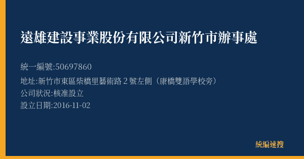 遠雄建設事業股份有限公司新竹市辦事處的照片-統編 50697860(新竹市) 公司登記資料與營業項目詳細圖表