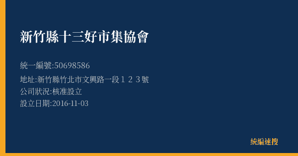 新竹縣十三好市集協會的照片-統編 50698586(新竹縣) 公司登記資料與營業項目詳細圖表