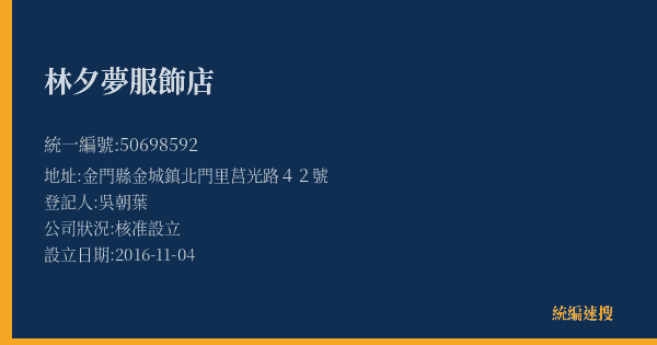 林夕夢服飾店的照片-統編 50698592(金門縣) 公司登記資料與營業項目詳細圖表