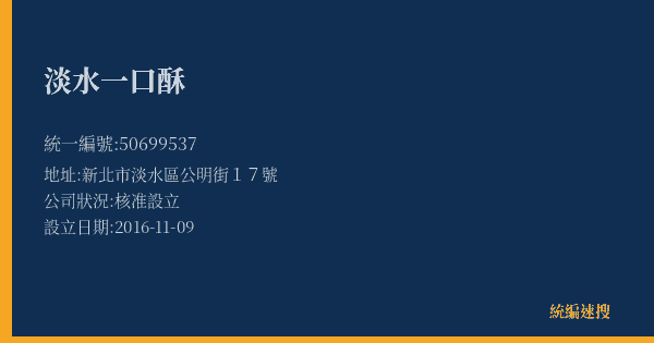 淡水一口酥的照片-統編 50699537(新北市) 公司登記資料與營業項目詳細圖表